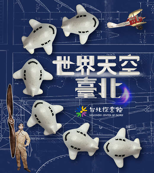 台北探索馆【世界天空台北】特展校外教学&有奖徵答活动  开跑罗!