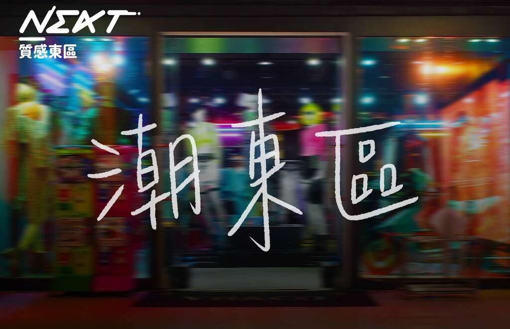 潮东区!周末音乐听不完