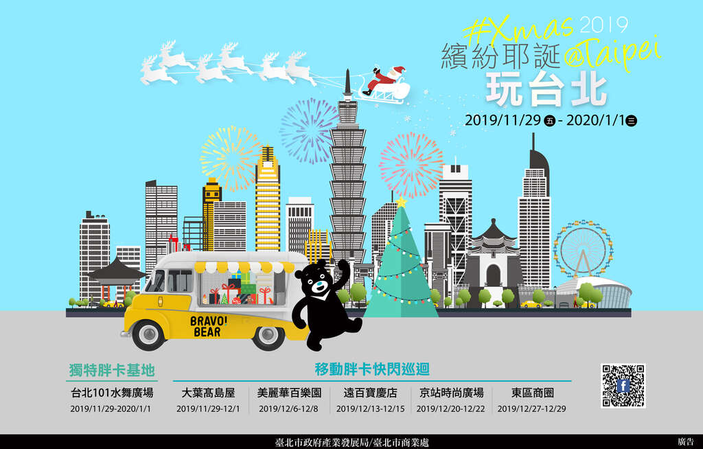 2019缤纷耶诞玩台北Xmas@Taipei