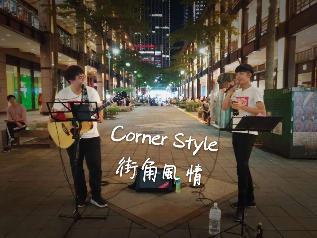 Corner Style 街角风情宣传照片