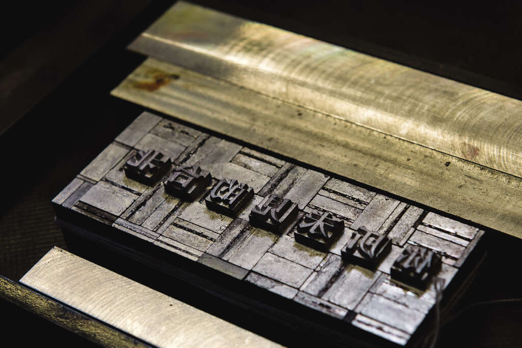 TAIPEI Winter 2019 Vol.18--Ri Xing Type Foundry: Fresh Impressions of a Fading Legacy