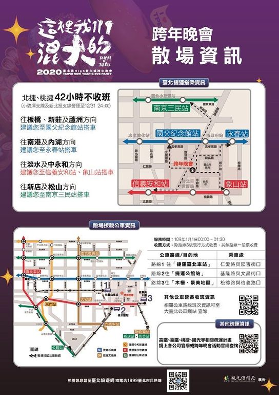 跨年晚會散場資訊