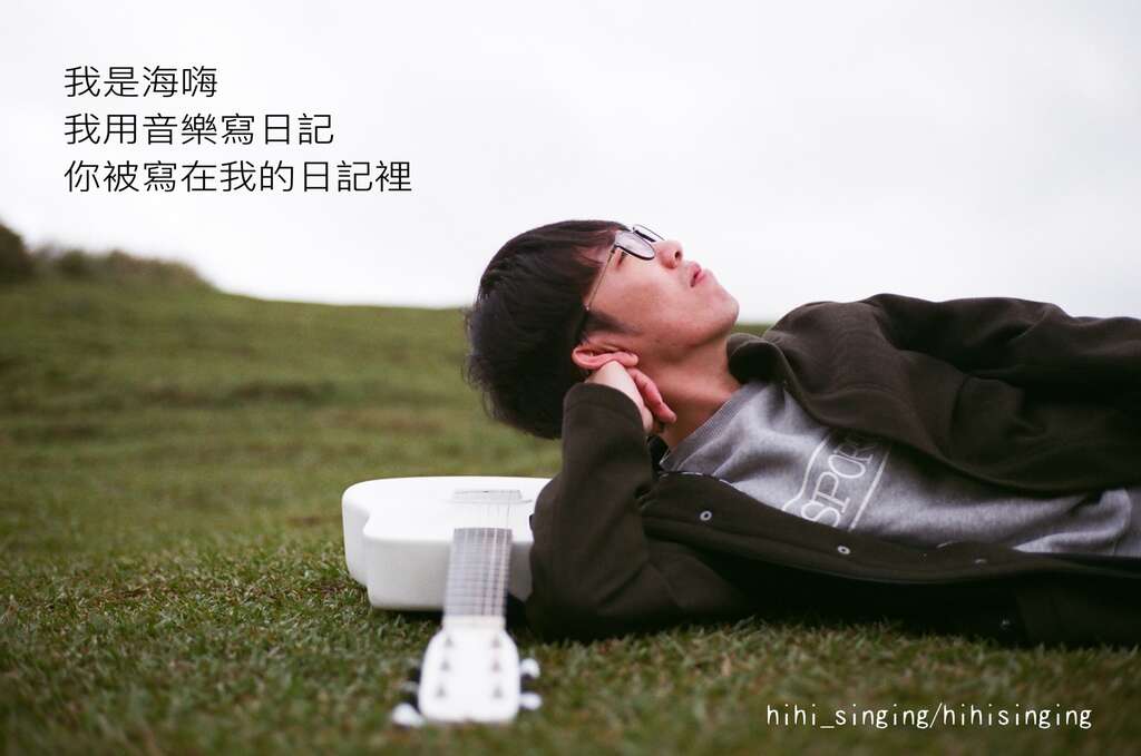 林子翔海嗨