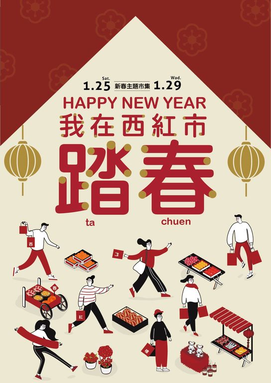 西门红楼1月25日至29日举办《我在西红市踏春》新春市集