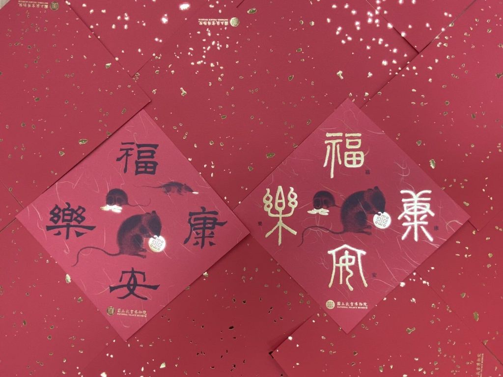 故宫1月27、28日两天9：30-11：00及15：30-17：00於北院B1邮局前免费发放「福乐安康」2款风格春联