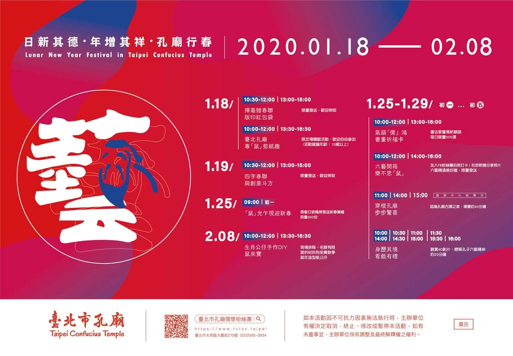 台北市孔庙「2020日新其德_年增其祥_孔庙行春」新春亮点活动