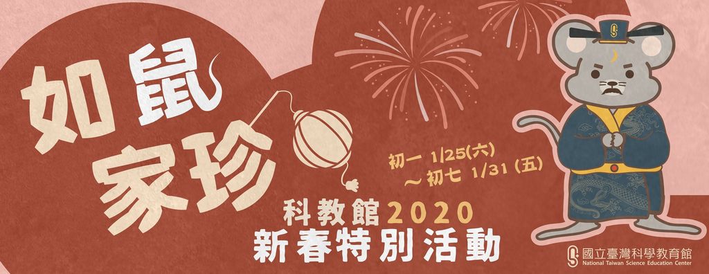 国立科学教育馆1月25日至31日在3-6楼常设展举办「如鼠家珍」解谜活动