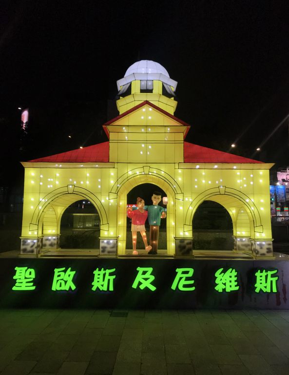聖啟斯及尼維斯「Port Zante世界級郵輪港口」花燈