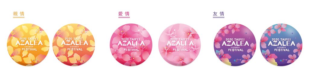 杜鹃花约定徽章，各自象徵不同的意义黄橘色「亲情徽章」、粉红色「爱情徽章」及蓝紫色「友情徽章」。