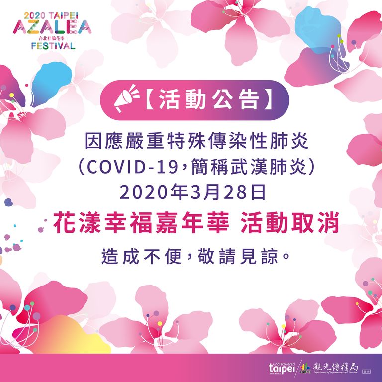 2020台北杜鵑花季活動取消公告