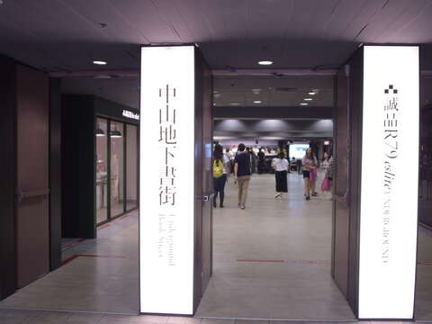 MRT中山地下書店街
