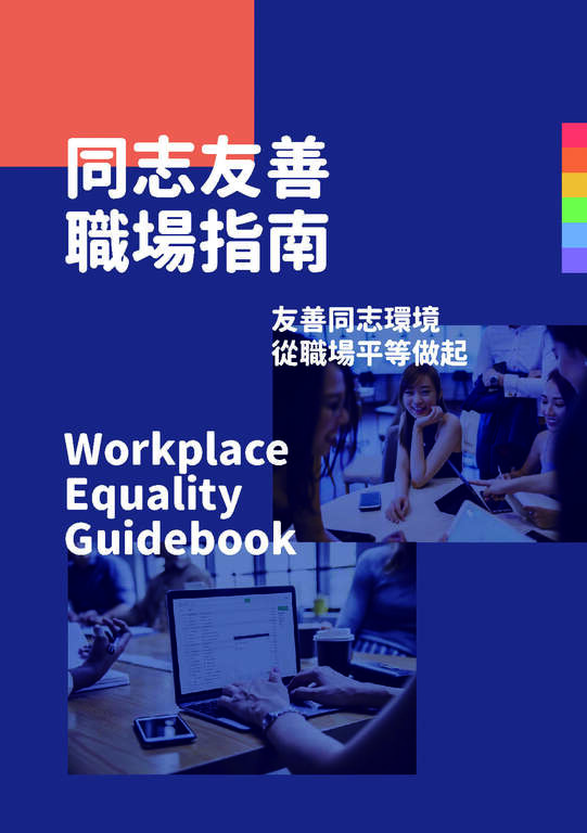 20191007_同志友善職場指南_spread_頁面_1 - 複製