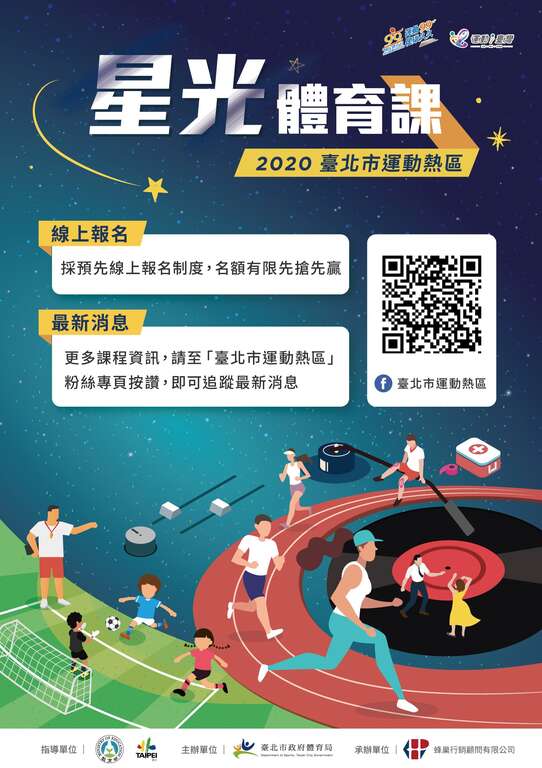 「星光體育課」宣傳海報