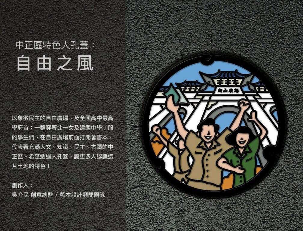 中正區特色人孔蓋- 自由之風