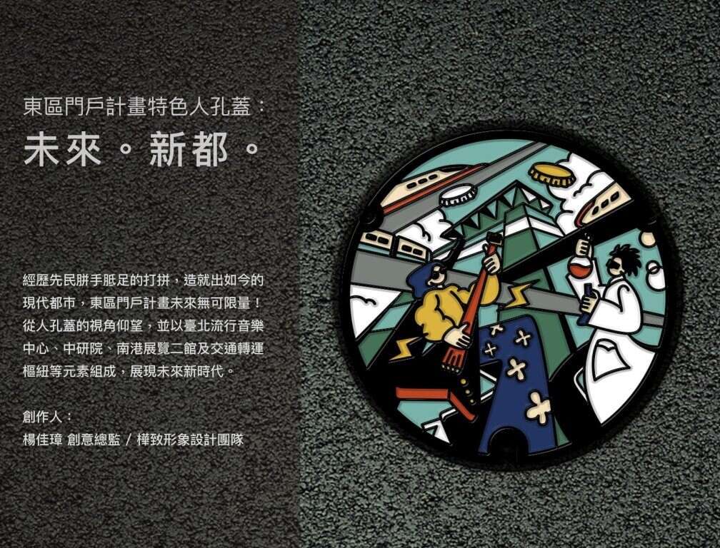 东区门户计画人孔盖-未来。新都。