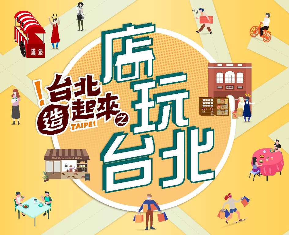「台北造起来-『店玩台北』」主视觉