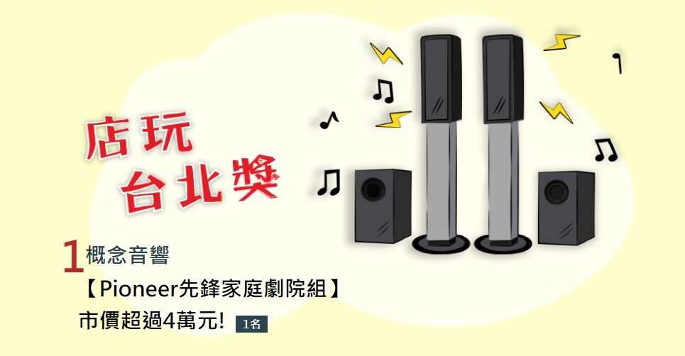 「第3重幸运抽大奖」奖项之一概念音响－Pioneer家庭剧院组