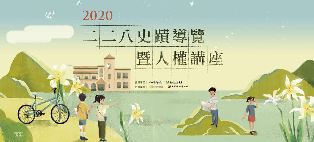 2020二二八史導覽暨人權講座