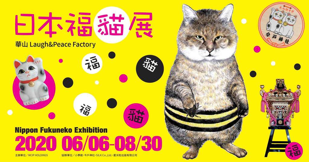 日本福貓展~貓所在的街道~