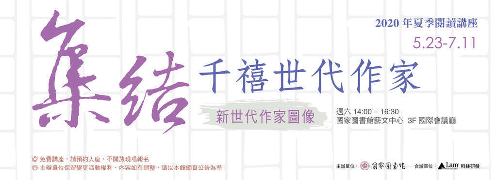 2020年夏季閱讀講座──集結,千禧世代作家:新世代作家圖像