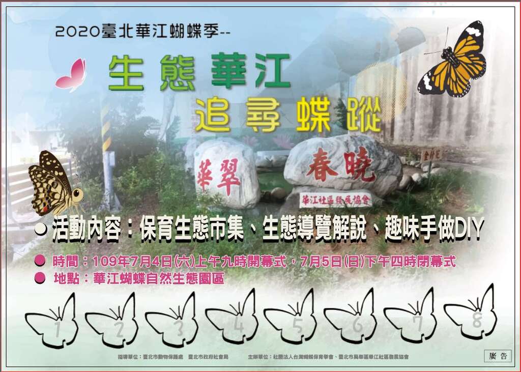 「2020台北华江蝴蝶季」宣传资料