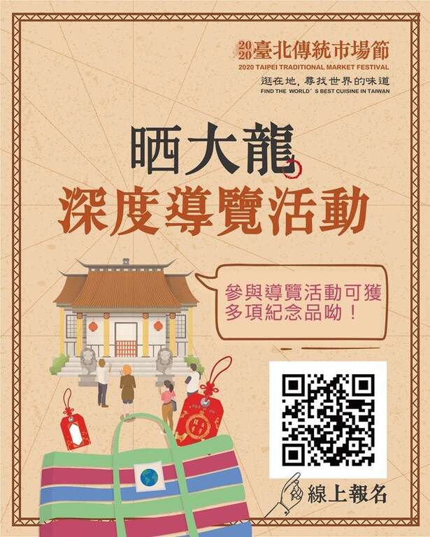 2020臺北傳統市場節-大龍深度導覽活動線上報名QRCODE