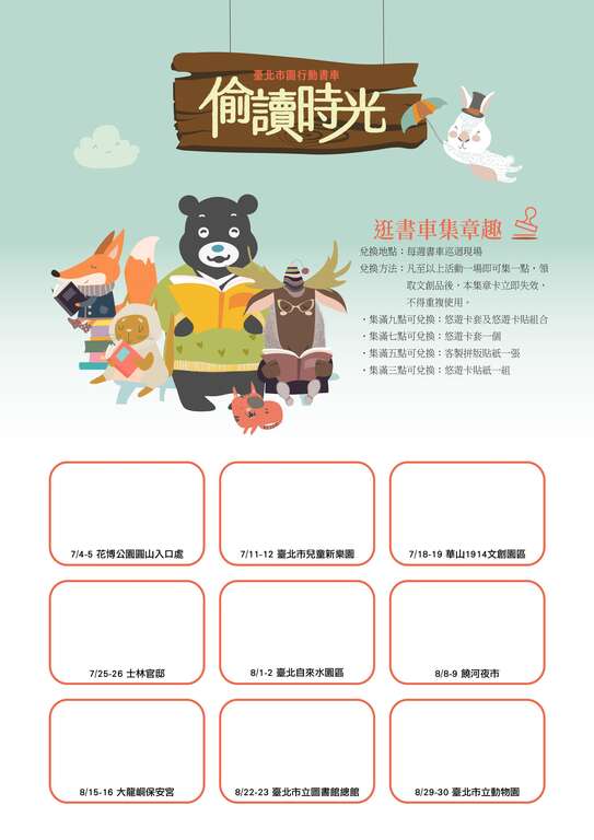 「逛书车集章趣」是7、8月暑假期间限定活动，欢迎读者当追车粉丝，玩读台北乐一夏，集章就送限量书车纪念品喔！