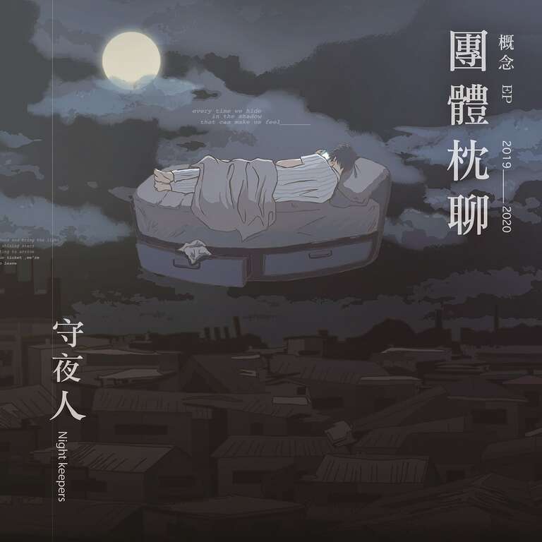《团体枕聊概念EP》是采集网友的失眠讯息为词，经守夜人重新整合与编曲後所诞生的共同音乐创作。( 图／ NightKeepers 守夜人)