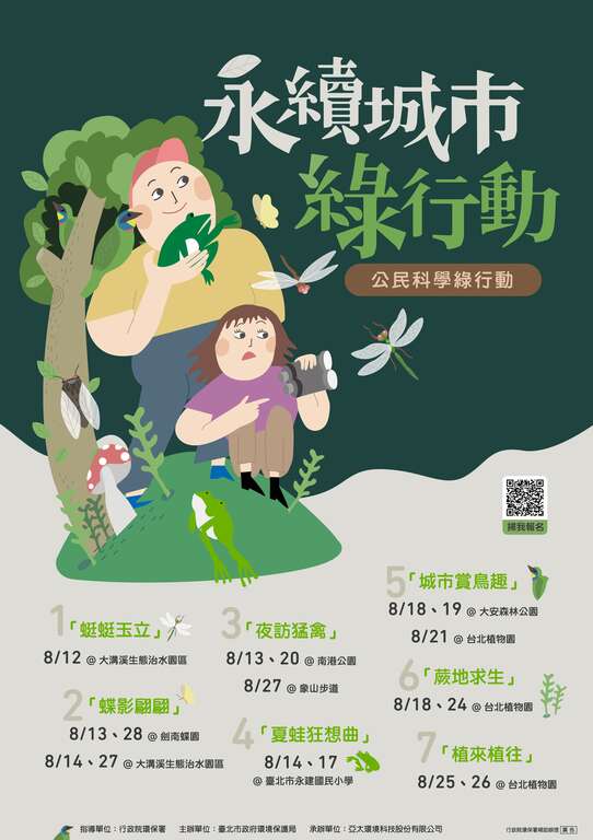 公民科学绿行动海报