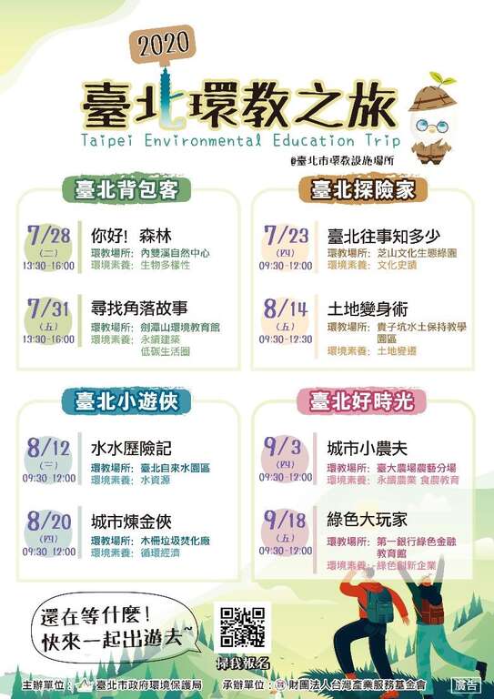 台北环教之旅海报