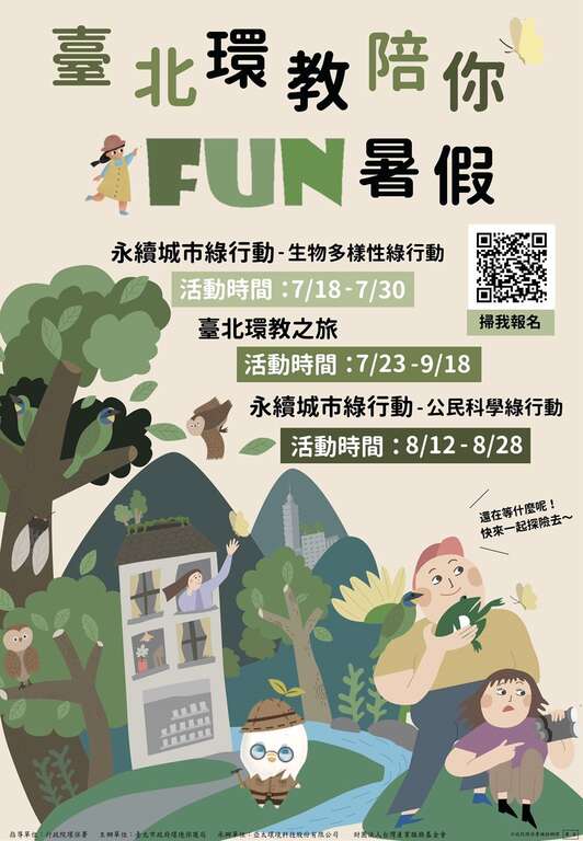 台北环教陪你Fun暑假海报