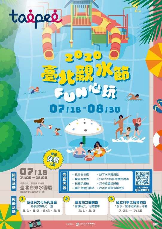 台北亲水节