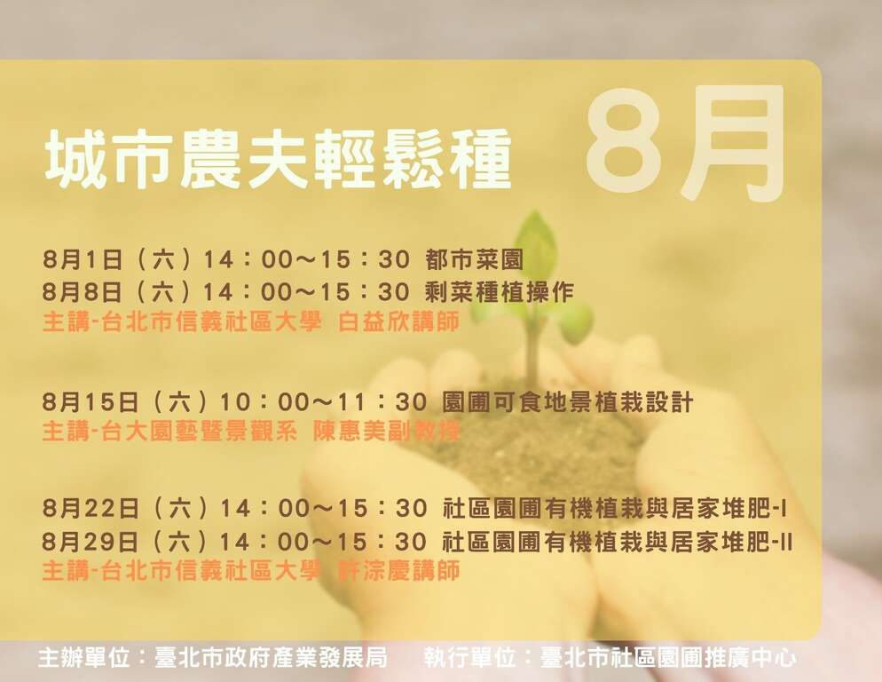 「城市農夫輕鬆種」系列講座，歡迎踴躍報名參加。