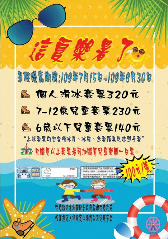 冰上樂園暑假優惠海報