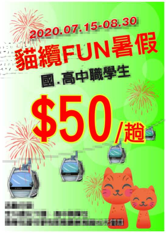 貓纜暑期優惠海報