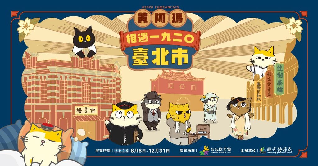 《黃阿瑪相遇1920臺北市》特展8月6日起於台北探索館展出