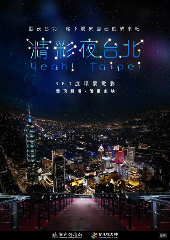 台北探索館發現劇場全新《精彩夜台北》影片於今（21）日正式上映。