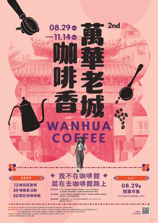 2020万华老城咖啡_海报
