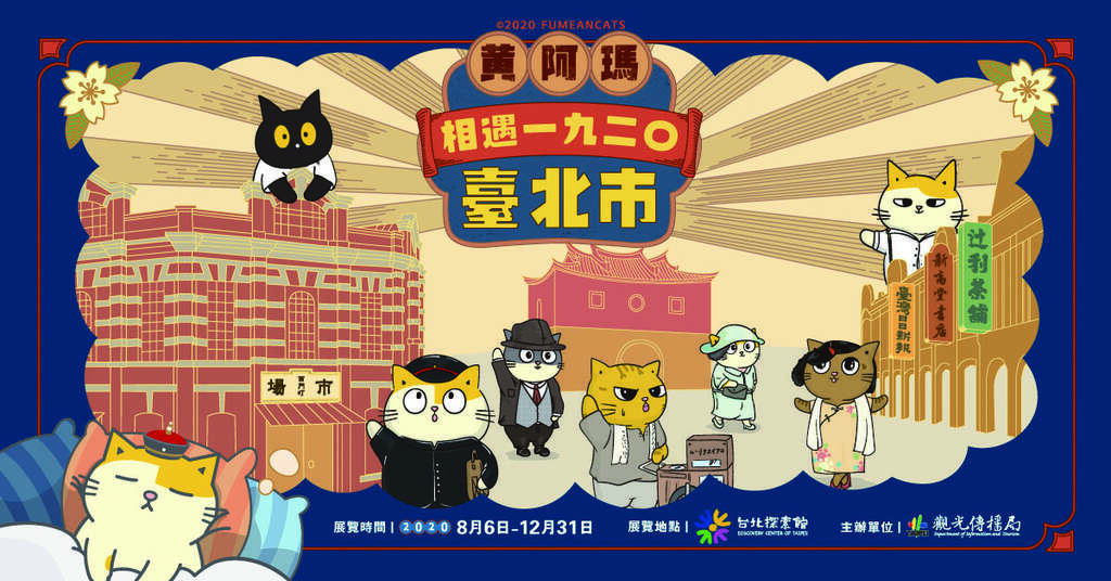 《黄阿玛相遇1920台北市》特展_主视觉确认版