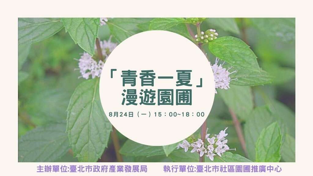 「青香一夏」漫遊園圃，社區食農小旅行，歡迎報名參加。