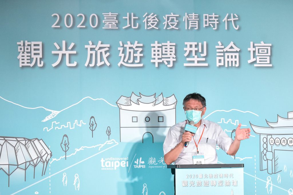 市长柯文哲於「2020台北後疫情时代观光旅游转型论坛」致词
