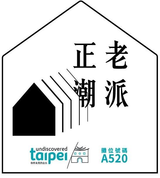 「Old Is New，老派正潮」為本次主題及意象，採用寫意老屋框架，結合漸進式視覺，詮釋臺北混搭新舊風格的文創新意。