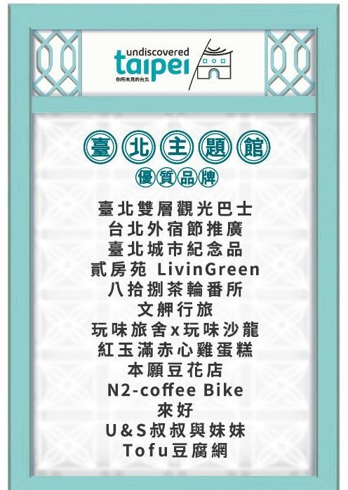 本次臺北館邀請13家業者共襄盛舉，要在展期間成為最人氣的攤位，讓民眾再認識台北多元美食、文創新風貌。