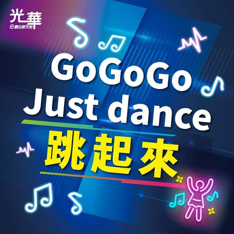 Just dance 跳起来活动