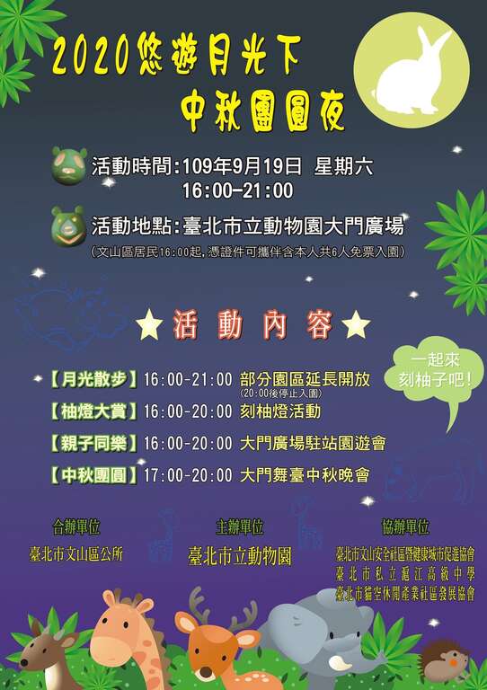 台北市立动物园将於9月19日（星期六）於大门广场舞台举办「2020悠游月光下中秋团圆夜活动」