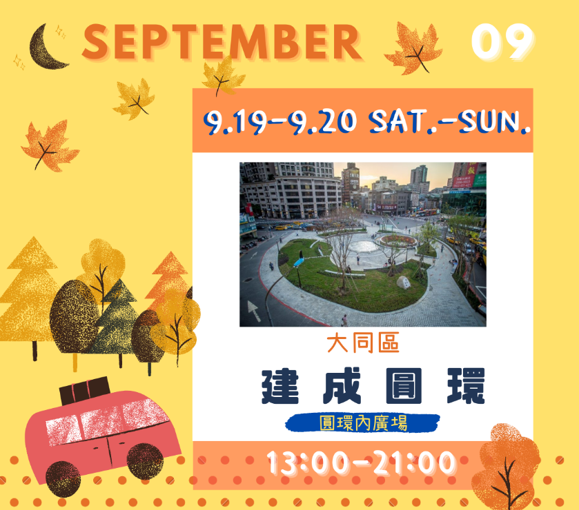 行動書車9月19至20日將前進大同區建成圓環，歡迎大小朋友一起上車偷讀！
