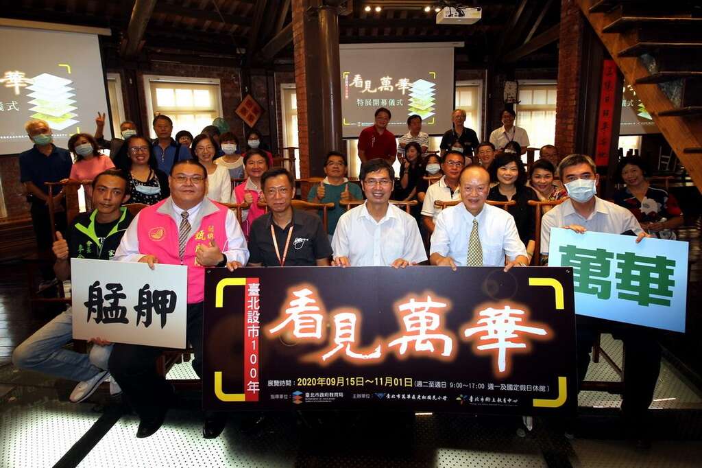 各界嘉賓與會參與臺北設市百年看見萬華特展