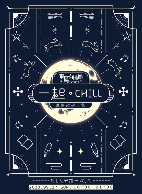「東區有佳節 一起CHILL」活動主視覺