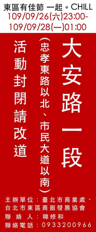 「東區有佳節 一起CHILL」大安路1段交通管制資訊