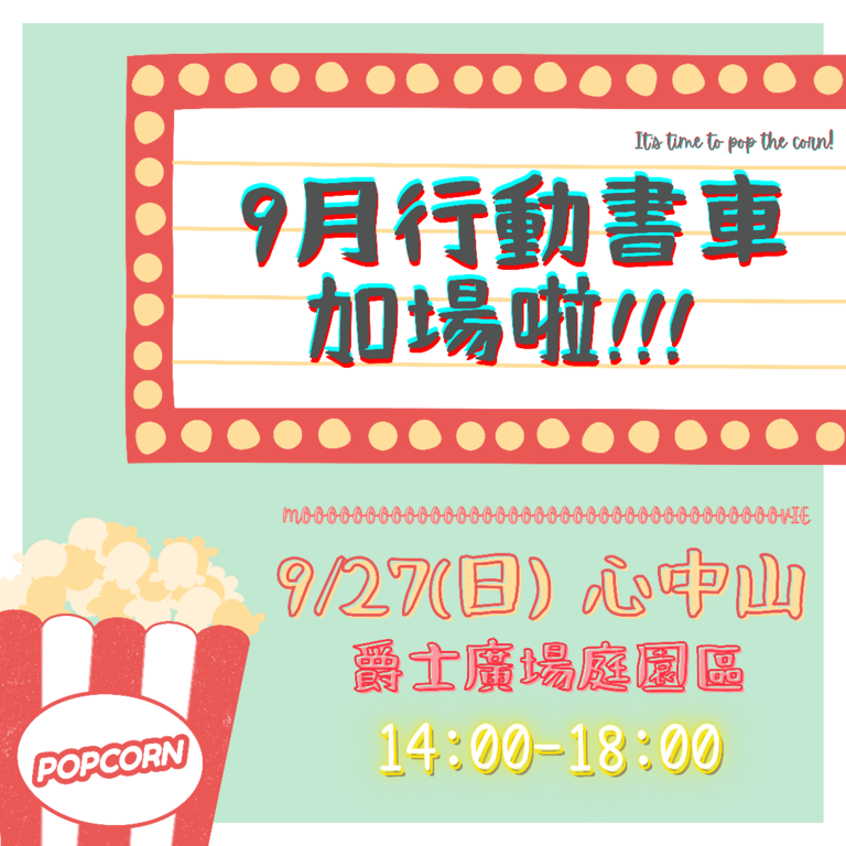 行動書車9月27日將前進「心中山」爵士廣場庭園區，歡迎大小朋友一起上車偷讀！